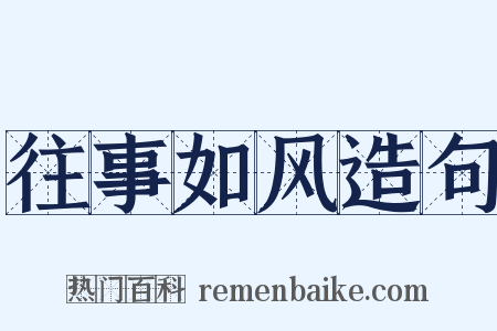 往事如风造句是什么意思的图片